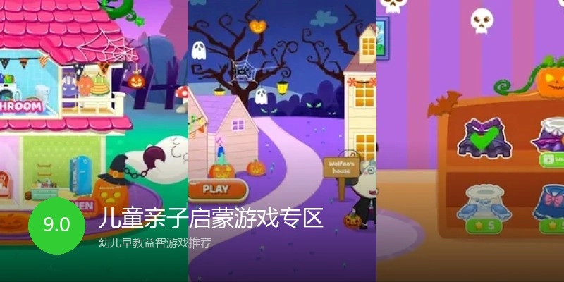 儿童亲子启蒙游戏专区