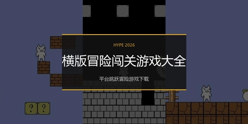 横版冒险闯关游戏大全