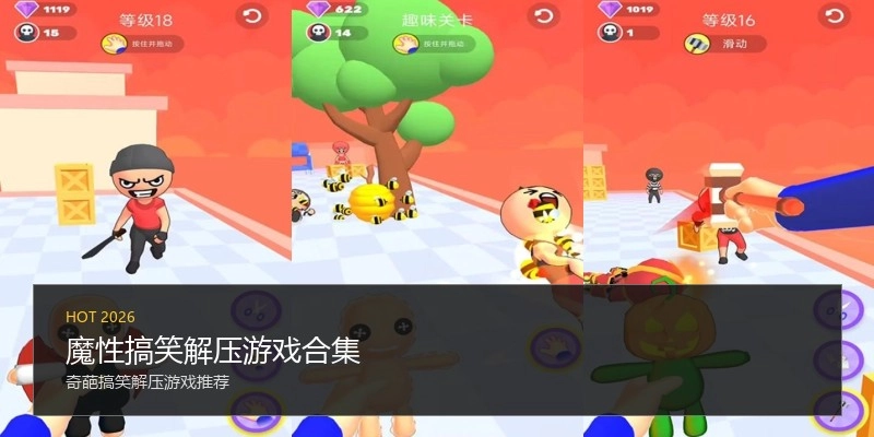 魔性搞笑解压游戏合集