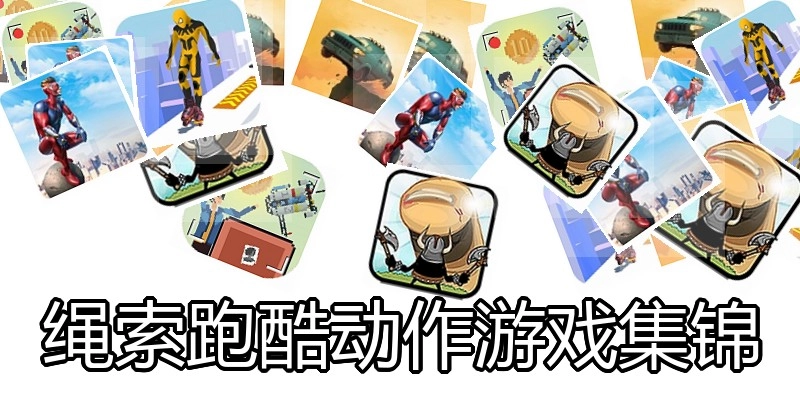 绳索跑酷动作游戏集锦