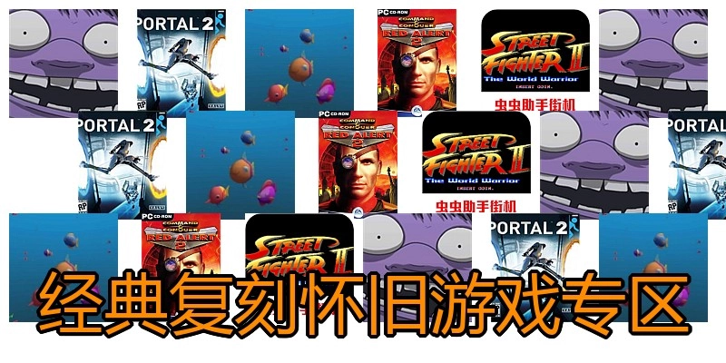 经典复刻怀旧游戏专区