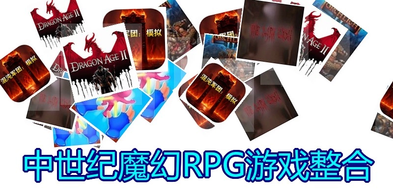 中世纪魔幻RPG游戏整合