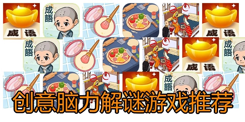 创意脑力解谜游戏推荐