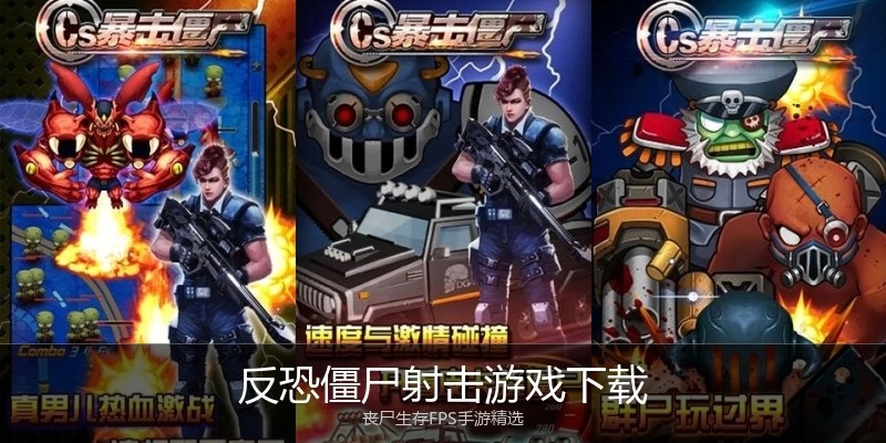 反恐僵尸射击游戏下载