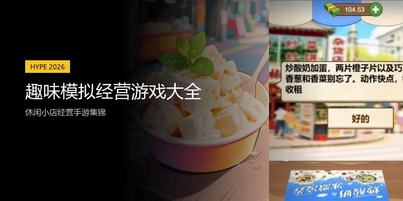 趣味模拟经营游戏大全