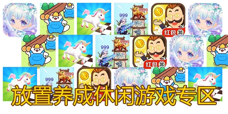 放置养成休闲游戏专区