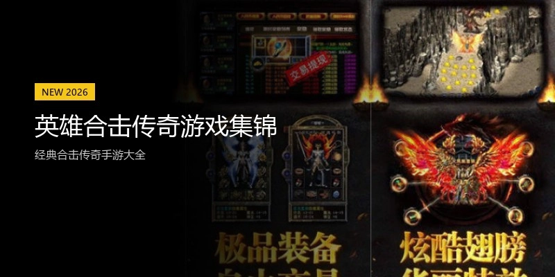 英雄合击传奇游戏集锦
