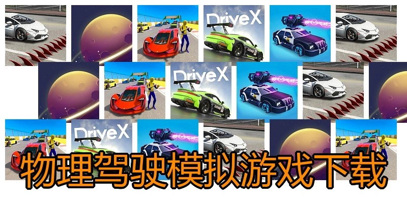 物理驾驶模拟游戏下载