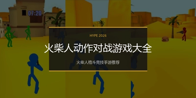火柴人动作对战游戏大全
