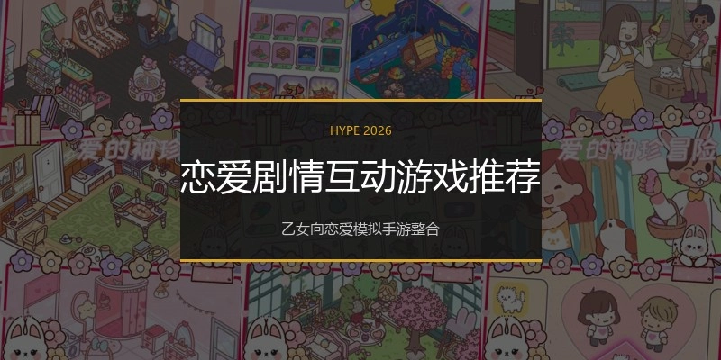 恋爱剧情互动游戏推荐