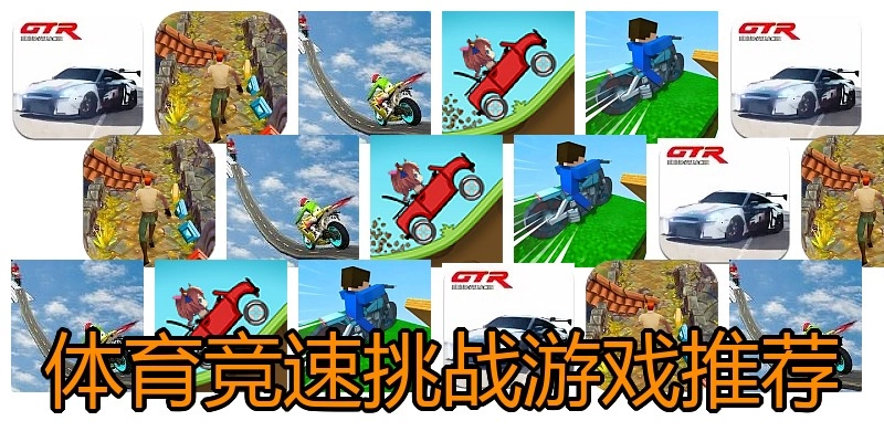 体育竞速挑战游戏推荐