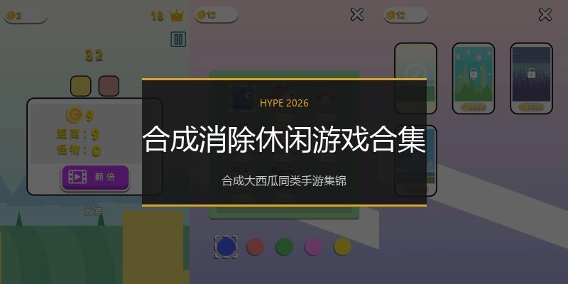 合成消除休闲游戏合集
