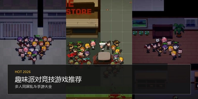 趣味派对竞技游戏推荐