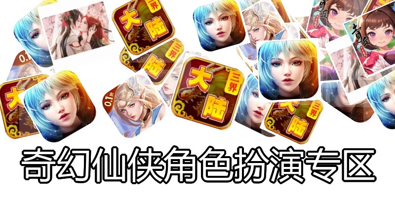 奇幻仙侠角色扮演专区