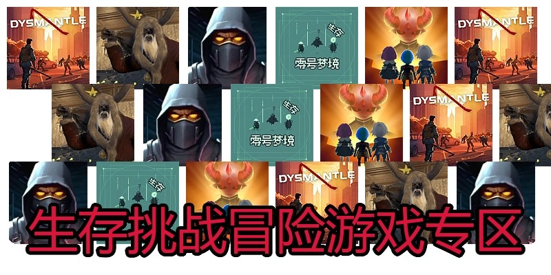 生存挑战冒险游戏专区