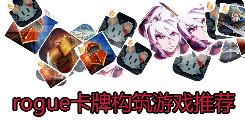 rogue卡牌构筑游戏推荐