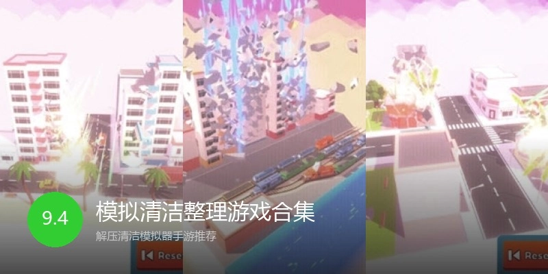 模拟清洁整理游戏合集