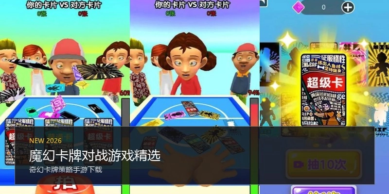 魔幻卡牌对战游戏精选