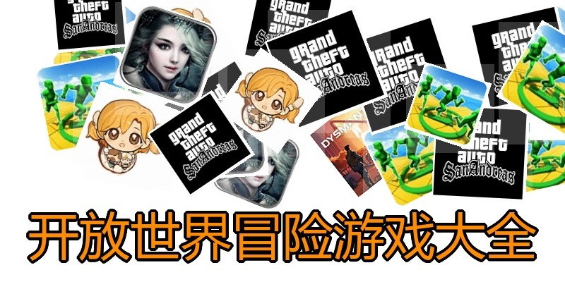 开放世界冒险游戏大全