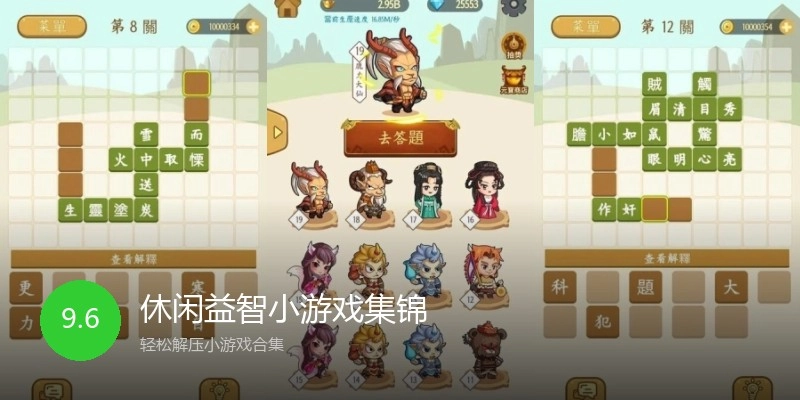 休闲益智小游戏集锦
