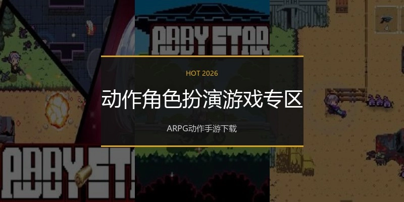 动作角色扮演游戏专区