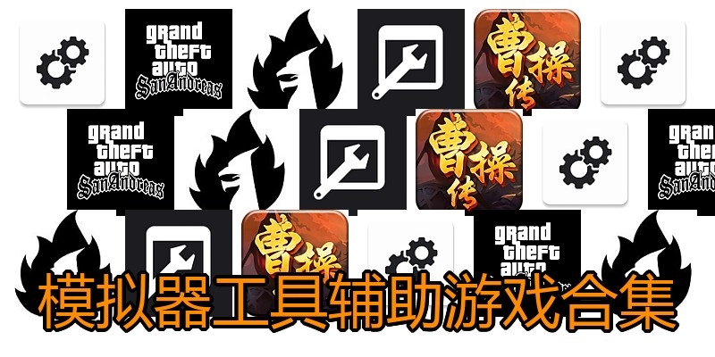 模拟器工具辅助游戏合集