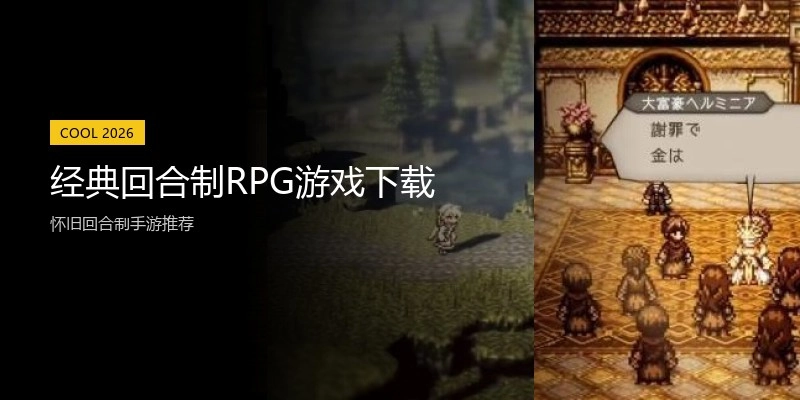 经典回合制RPG游戏下载