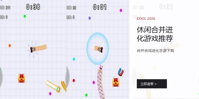 休闲合并进化游戏推荐