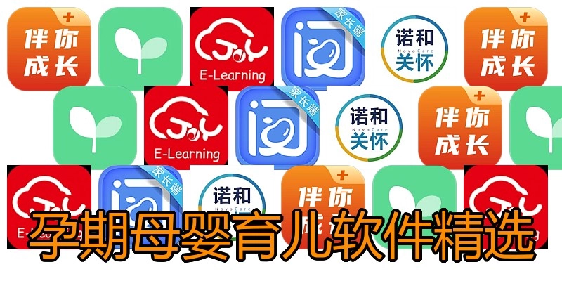 孕期母婴育儿软件精选