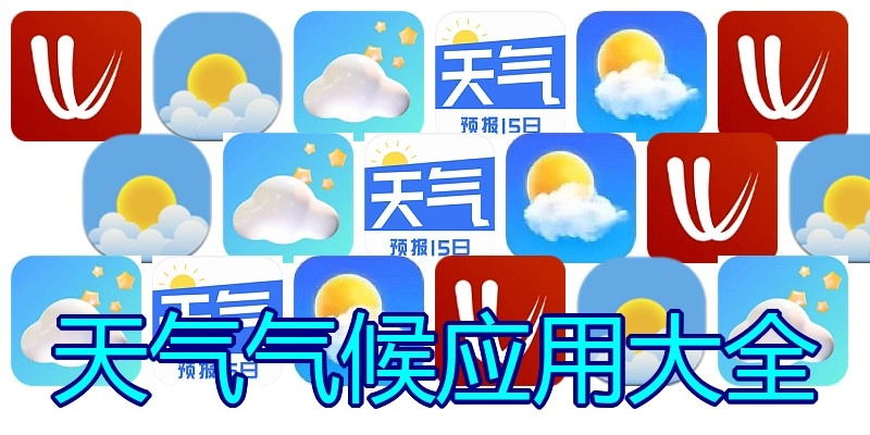 天气气候应用大全
