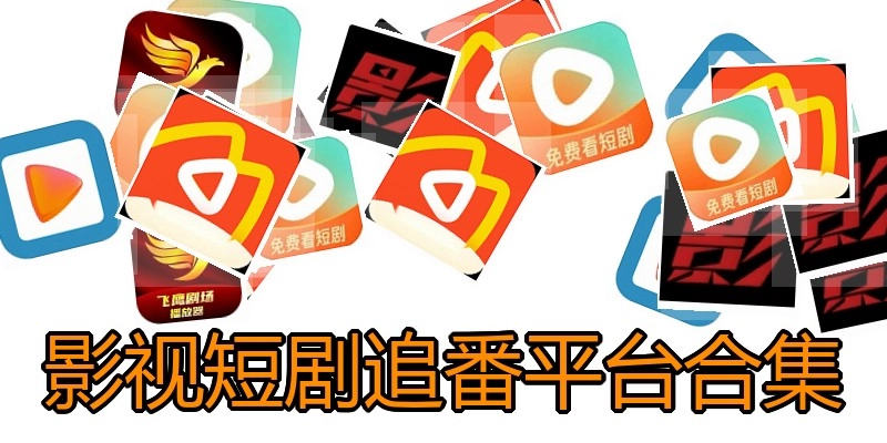 影视短剧追番平台合集