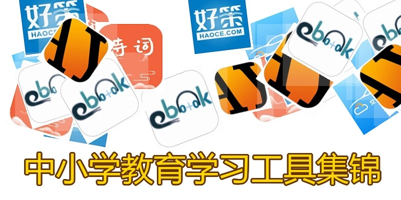 中小学教育学习工具集锦