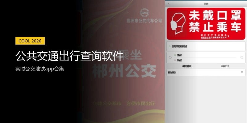 公共交通出行查询软件