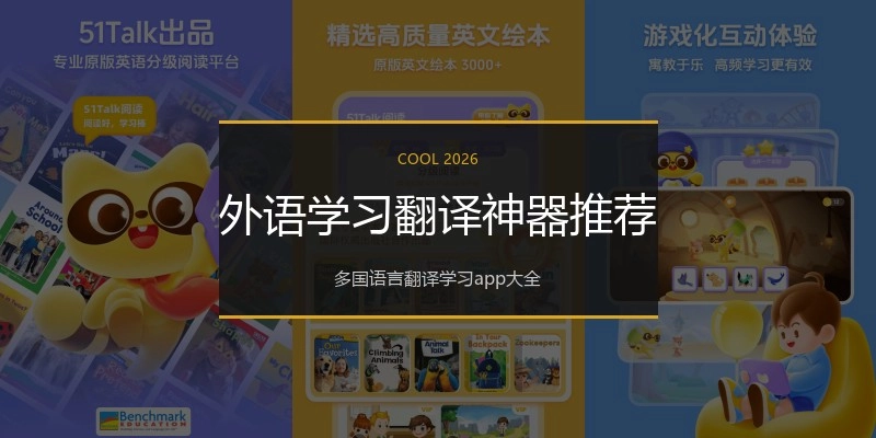 外语学习翻译神器推荐