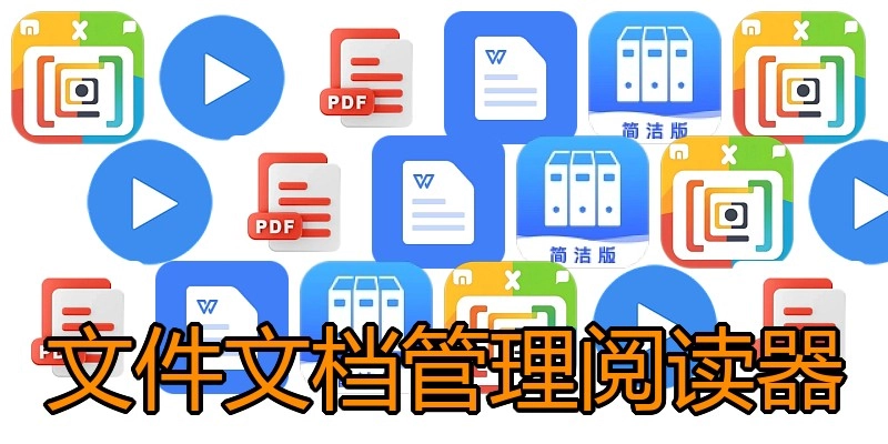 文件文档管理阅读器