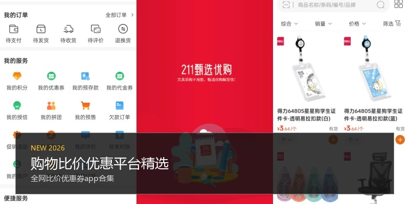 购物比价优惠平台精选