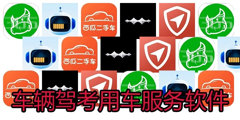 车辆驾考用车服务软件