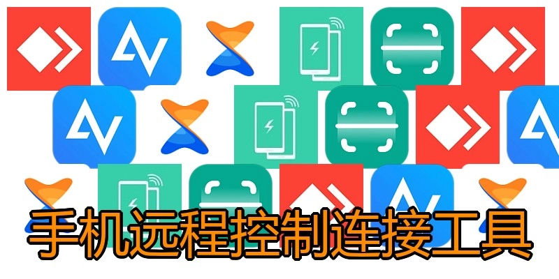 手机远程控制连接工具