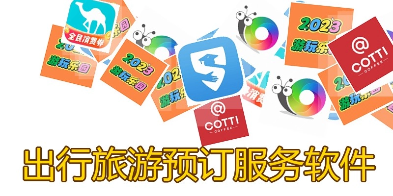 出行旅游预订服务软件
