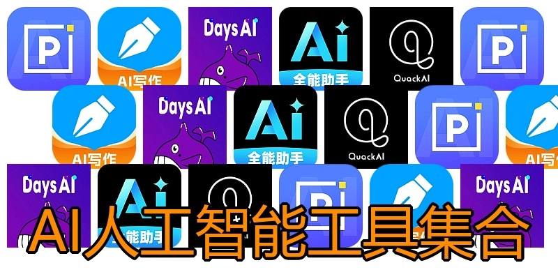 AI人工智能工具集合
