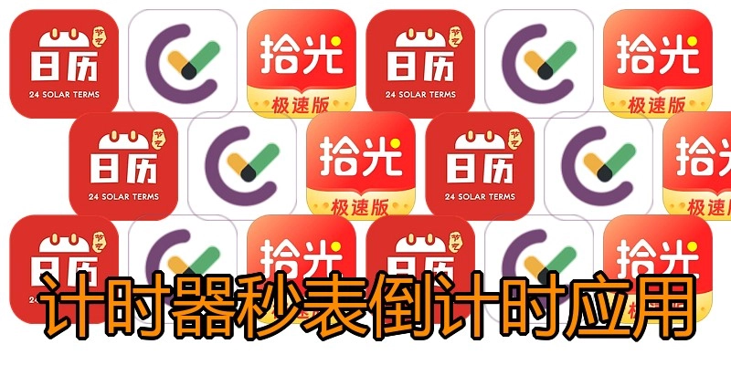 计时器秒表倒计时应用