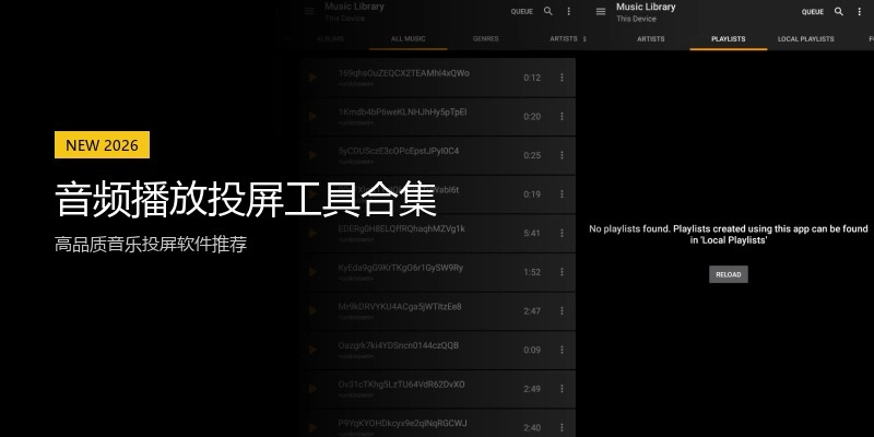 音频播放投屏工具合集