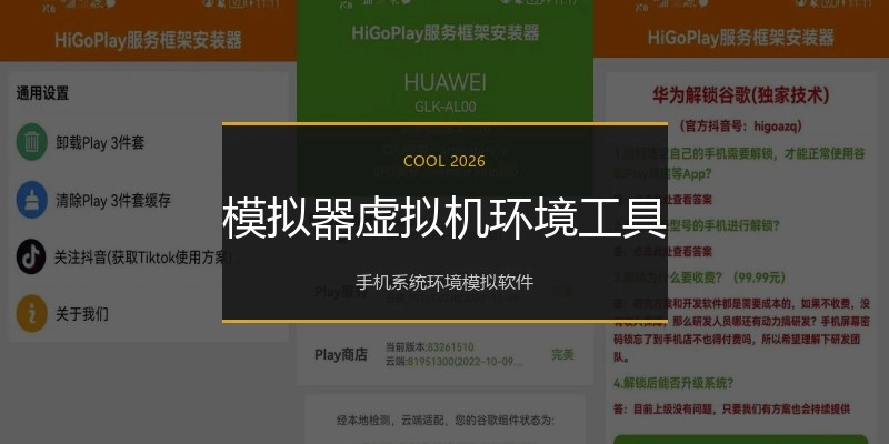 模拟器虚拟机环境工具