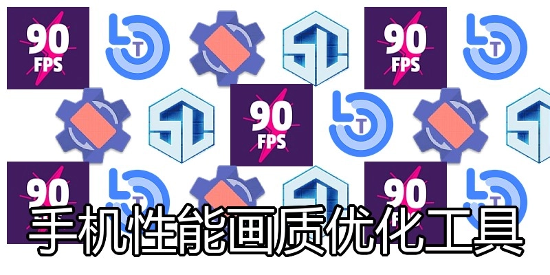 手机性能画质优化工具