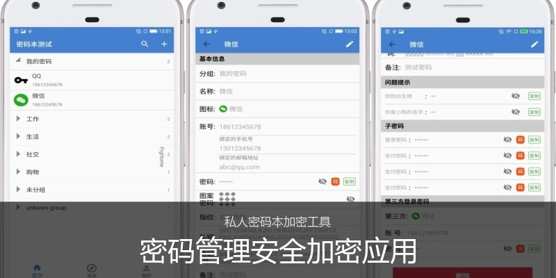 密码管理安全加密应用