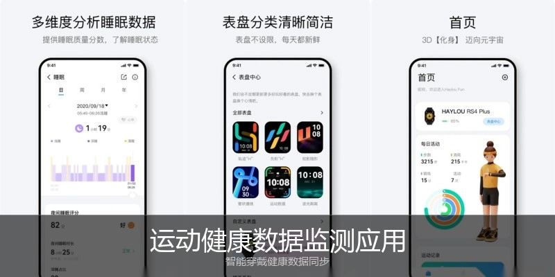 运动健康数据监测应用