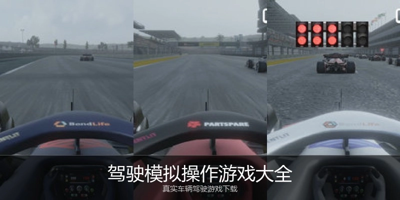 驾驶模拟操作游戏大全