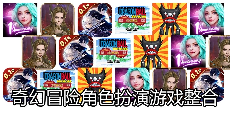 奇幻冒险角色扮演游戏整合