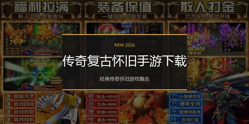 传奇复古怀旧手游下载
