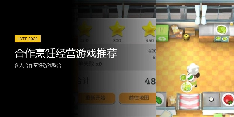 合作烹饪经营游戏推荐